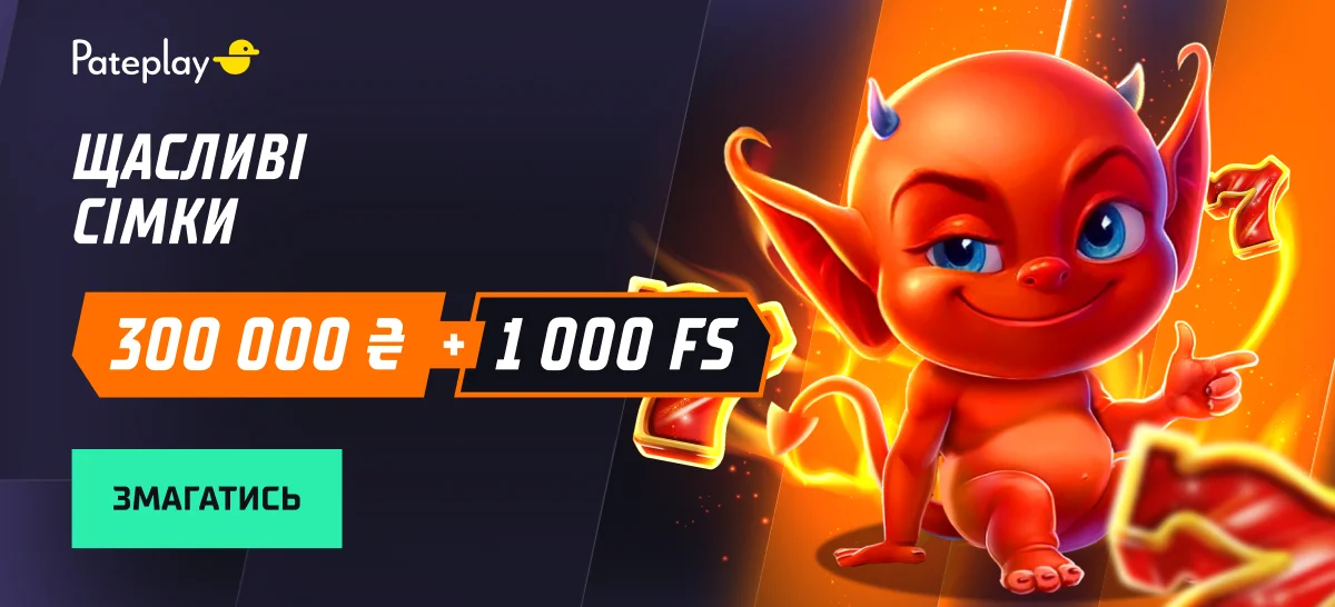 Щасливі сімки — 300 000 ₴ та 1 000 FS