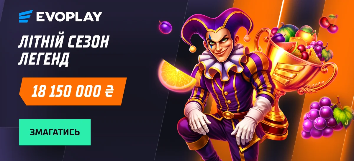 Літній сезон легенд — до 18 150 000 ₴
